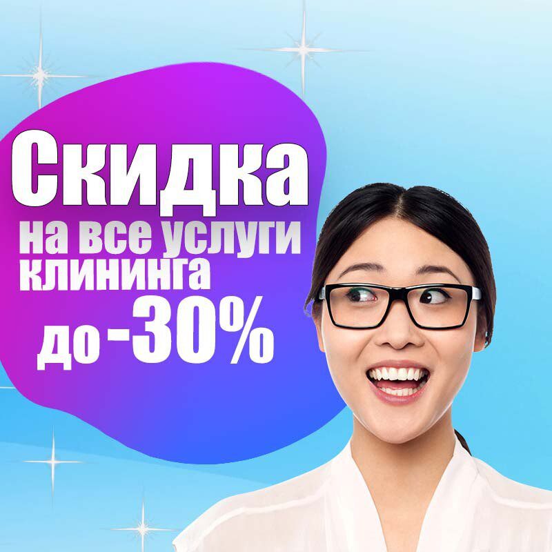 Скидка на клиринг, уборку
